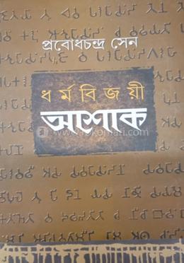 ধর্মবিজয়ে অশোক