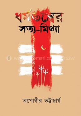 ধর্মতন্ত্রের সত্য মিথ্যা