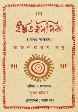 ধর্মতত্ত্বদীপিকা