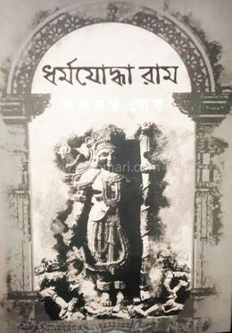 ধর্মযোদ্ধা রাম