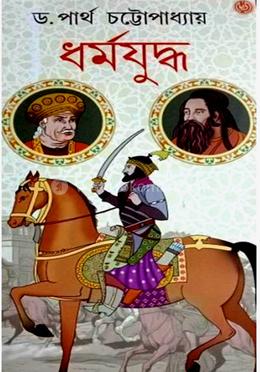 ধর্মযুদ্ধ