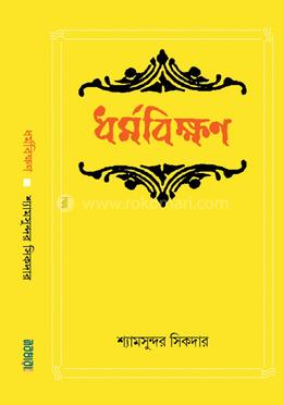 ধর্মবিক্ষণ 