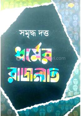 ধর্মের রাজনীতি image