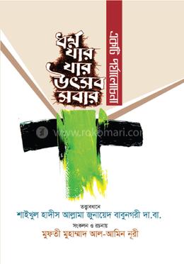 ধর্ম যার যার উৎসব সবার image