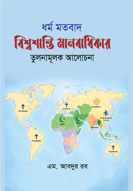 ধর্ম মতবাদ বিশ্বশান্তি মানবাধিকার তুলনামূলক আলোচনা image
