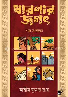 ধারণার জগৎ