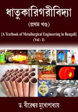 ধাতুকারিগরিবিদ্যা ( প্রথম খণ্ড )