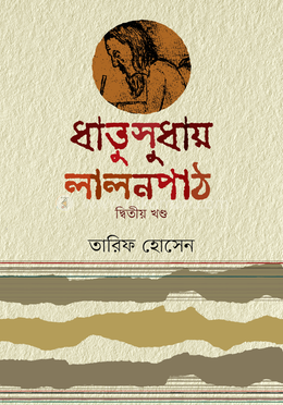 ধাতুসুধায় লালনপাঠ 