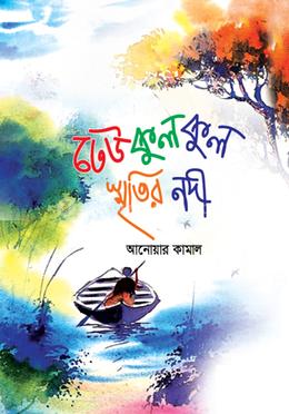 ঢেউ কুল কুল স্মৃতির নদী image