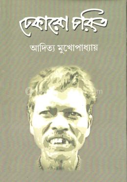 ঢেকারো চরিত
