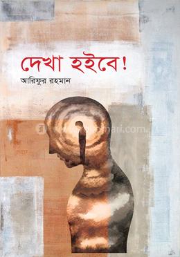 দেখা হইবে!