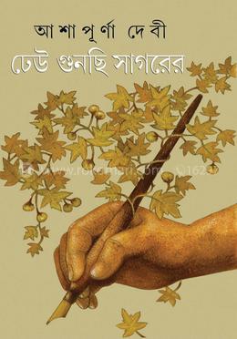 ঢেউ গুনছি সাগরের