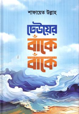 ঢেউয়ের বাঁকে বাঁকে 