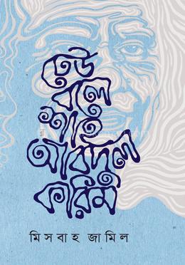 ঢেউ বলে শাহ আবদুল করিম 