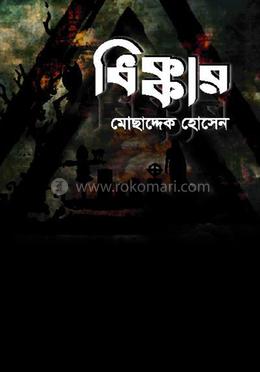 ধিক্কার