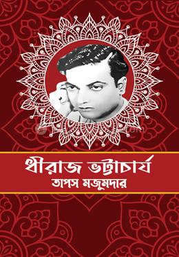 ধীরাজ ভট্টাচার্য 