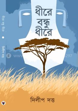 ধীরে বন্ধু ধীরে