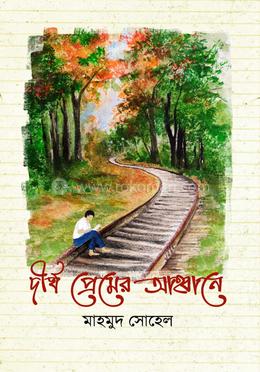 দীর্ঘ প্রেমের আহ্বানে