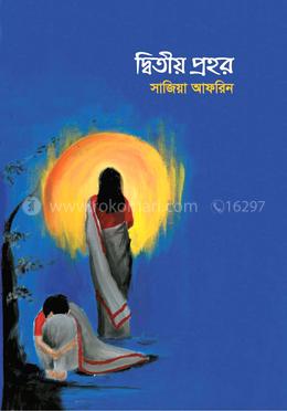 দ্বিতীয় প্রহর 