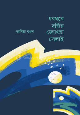 ধবধবে দর্জির জ্যোৎস্না সেলাই image