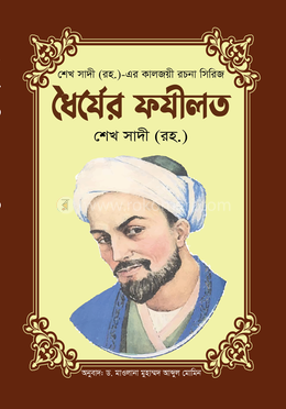 ধৈর্যের ফযীলত image