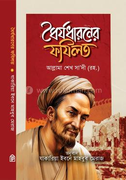 ধৈর্য ধারণের ফযীলত