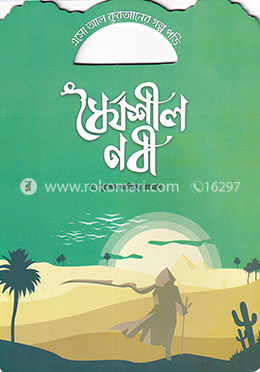 ধৈর্যশীল নবী