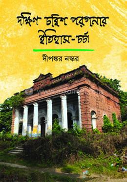 দক্ষিণ চব্বিশ পরগনার ইতিহাস image