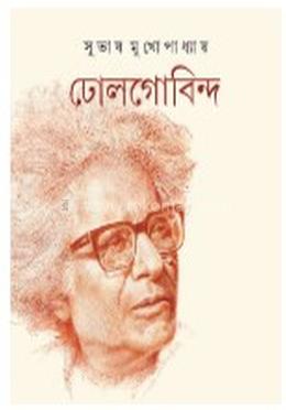 ঢোলগোবিন্দ