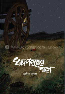 ধলপহরের আগে