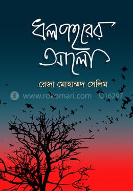 ধলপহরের আলো image