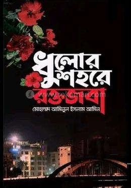 ধুলোর শহরে রক্তজবা