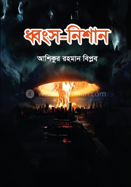 ধ্বংস নিশান