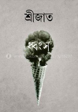 ধ্বংস