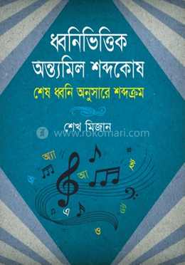 ধ্বনিভিত্তিক অন্ত্যমিল শব্দকোষ image