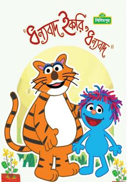 ধন্যবাদ ইকরি ধন্যবাদ image