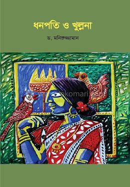 ধনপতি ও খুল্লনা image