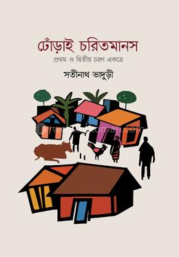 ঢোঁড়াই চরিতমানস image