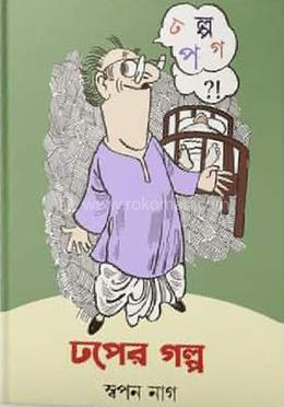 ঢপের গল্প