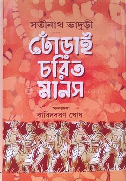 ঢোঁড়াই চরিত মানস image