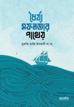 ধৈর্য সফলতার পাথেয়