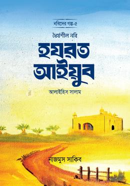 ধৈর্যশীল নবি হযরত আইয়ুব আলাইহিস সালাম image