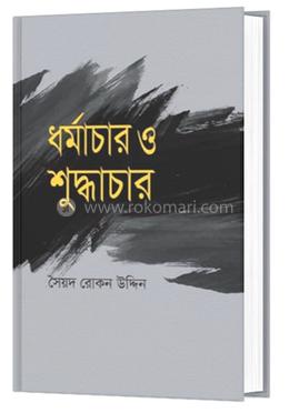 ধর্মাচার ও শুদ্ধাচার image