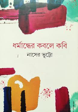 ধর্মান্ধের কবলে কবি image