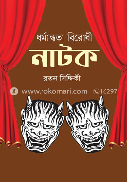 ধর্মান্ধতা বিরোধী নাটক image