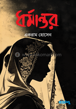 ধর্মান্তর image