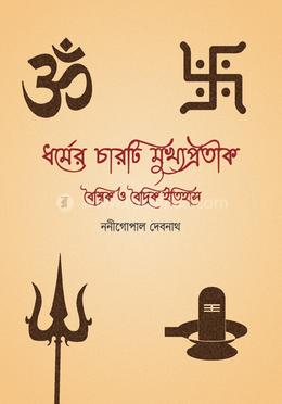 ধর্মের চারটি মুখ্যপ্রতীক : বৈশ্বিক ও বৈদিক ইতিহাস image