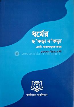 ধর্মের ছ'কড়া ন'কড়া image
