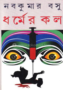 ধর্মের কল image