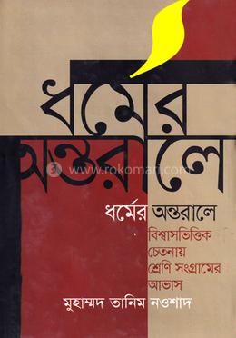 ধর্মের অন্তরালে 